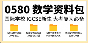 0580数学资料包重磅来袭！