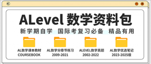 AS A Level数学必备全套资料-课本 章节习题 真题 笔记都在这里了！