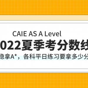 CAIE 2022 夏季考成绩分数线出炉，看看拿A*需要多少分？