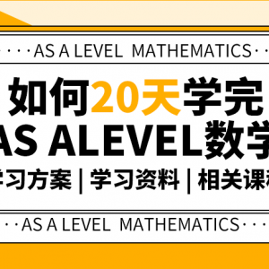 如何20天高效学完ALEVEL数学？
