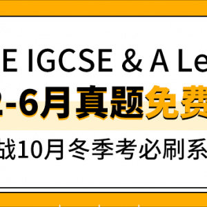 22年ALevel、IGCSE夏季考真题来啦！