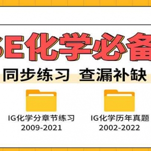 记得查收IGCSE化学必备资料-课本 习题 真题 笔记哟！