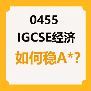 新生必读：0455 IGCSE经济如何稳拿A*?