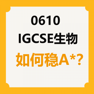 0610 IGCSE生物如何拿A*？小技巧与全套备考资源已备好!