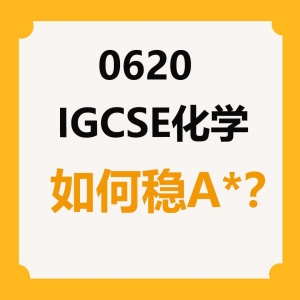 0620 IGCSE化学分数线分析——掌握拿A*小技巧